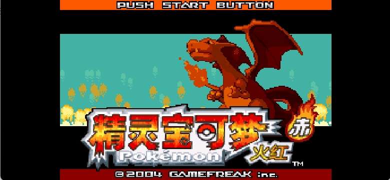 口袋妖怪 – 火红[口袋群星SP+情人](v20120407)(繁)(US)(128Mb)